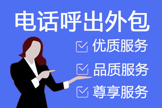 重庆呼叫中心外包服务的六大优势